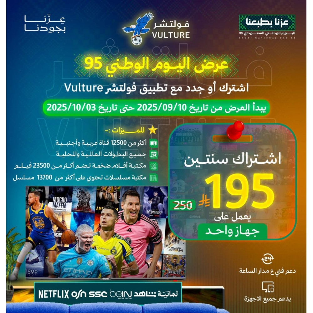 عرض اليوم الوطني - اشتراك فولتشر 24 شهر